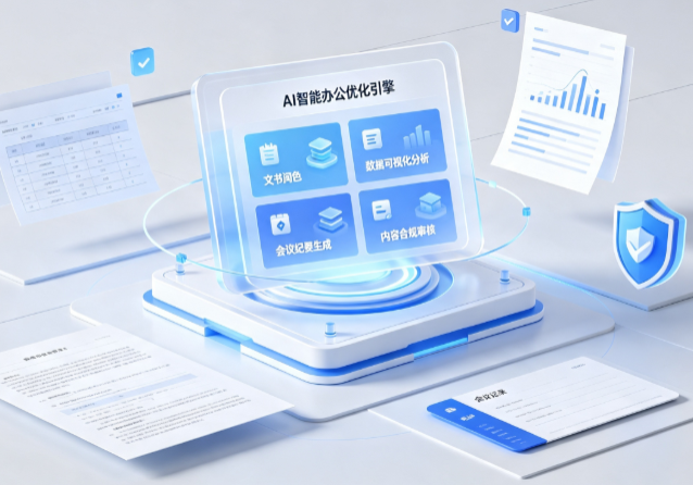江苏AI重构现代办公体系 智能优化引擎助力企业轻量化高效运营