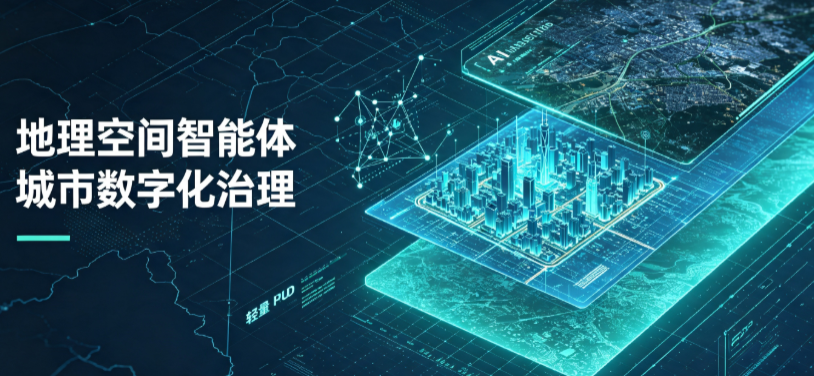 江苏地理 AI 智能体 Geo 优化落地城市全域治理，多维空间驱动精细化管理