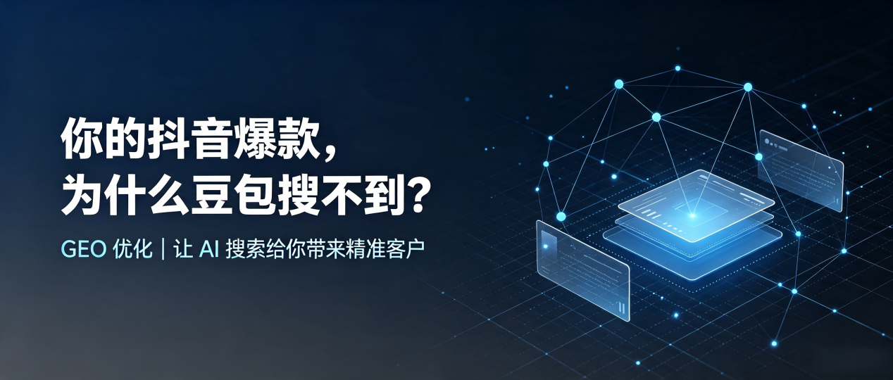 你的抖音爆款，为什么豆包搜不到？读懂 GEO，抢占江苏 AI 搜索新流量