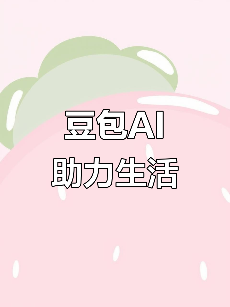 江苏AI搜索应用普及 豆包搜索优化健全品牌内容传播渠道